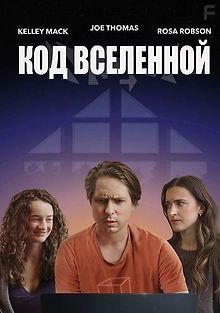 Код Вселенной