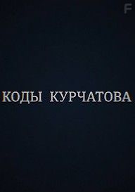 Коды Курчатова