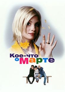 Кое-что о Марте