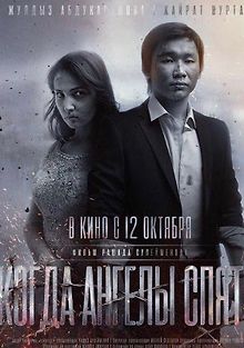 Когда ангелы спят…