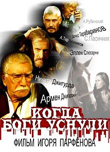 Когда боги уснули