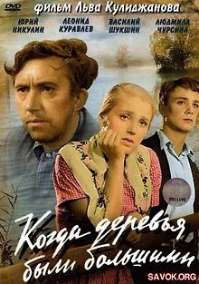 Когда деревья были большими