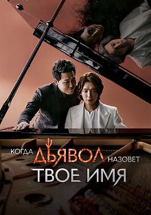 Когда дьявол назовёт твоё имя