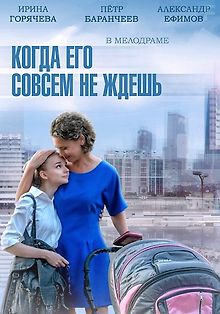 Когда его совсем не ждешь