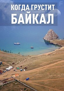 Когда грустит Байкал