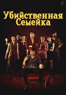Убийственная семейка
