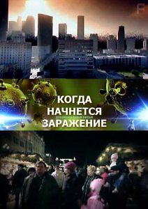 Когда начнется заражение