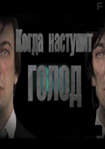 Когда наступит голод?