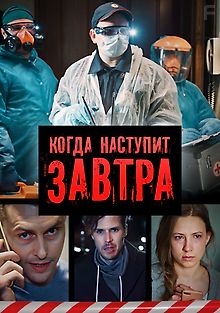 Когда наступит завтра