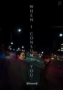 Когда я поглощу тебя