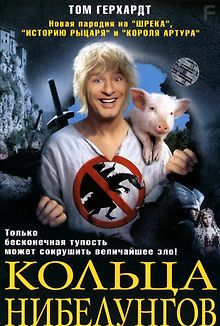 Кольца Нибелунгов