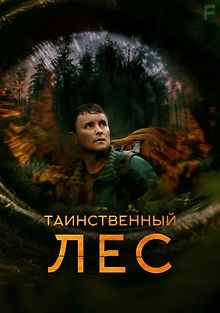 Таинственный лес
