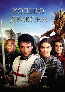 Кольцо дракона