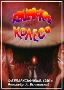 Колдовское колесо