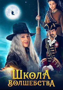 Колдунья приходит ночью: Начало