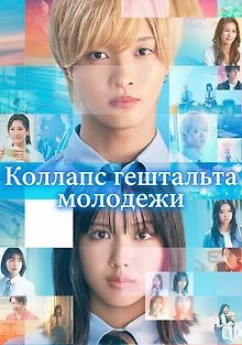 Коллапс гештальта молодежи