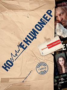 Коллекционер