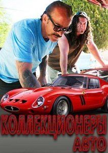 Коллекционеры авто