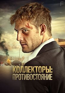 Коллекторы: Противостояние