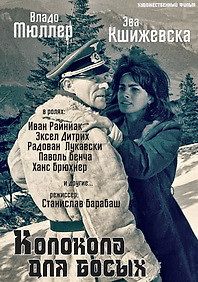 Колокола для босых