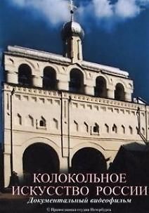 Колокольное искусство России