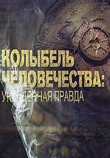 Колыбель человечества: украденная правда