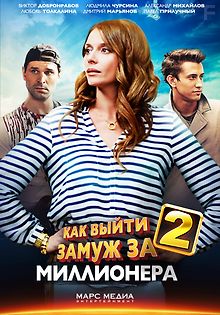Как выйти замуж за миллионера 2
