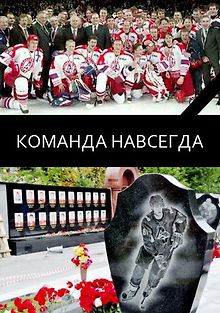Команда навсегда