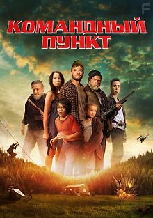 Командный пункт