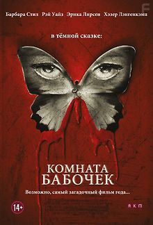 Комната бабочек