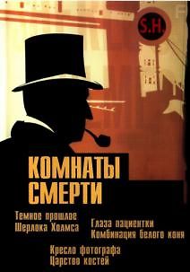Комнаты смерти: Темное происхождение Шерлока Холмса