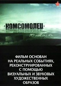 Комсомолец - 20 лет спустя