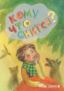 Кому что снится