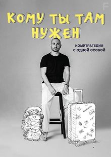 Кому ты там нужен: Комитрагедия с одной особой