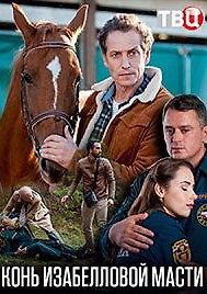 Конь изабелловой масти