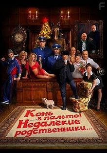 Конь в пальто! Или недалёкие родственники…