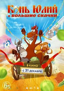 Конь Юлий и большие скачки