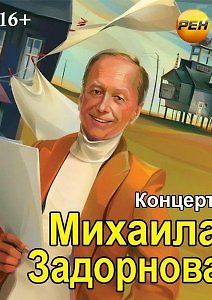 Концерт Михаила Задорнова. Новогодний задорный юбилей