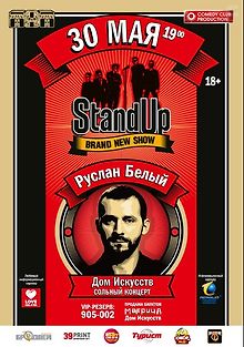 Концерт Руслана Белого Stand Up комик