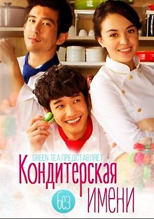 Кондитерская без имени