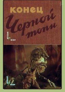 Конец Чёрной топи