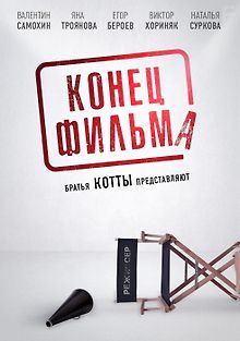 Конец фильма