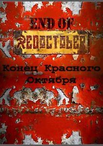 Конец Красного Октября
