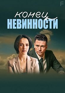 Конец невинности