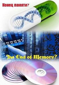 Конец памяти?