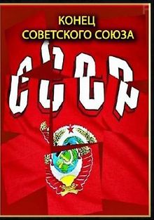 Конец Советского Союза