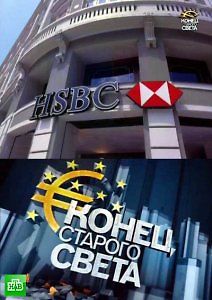 Конец старого света