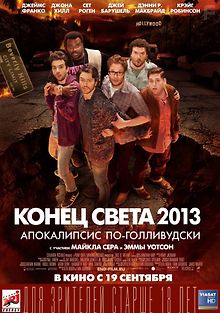 Конец света 2013: Апокалипсис по-голливудски