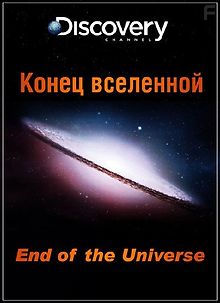 Конец вселенной