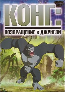 Конг: Возвращение в джунгли